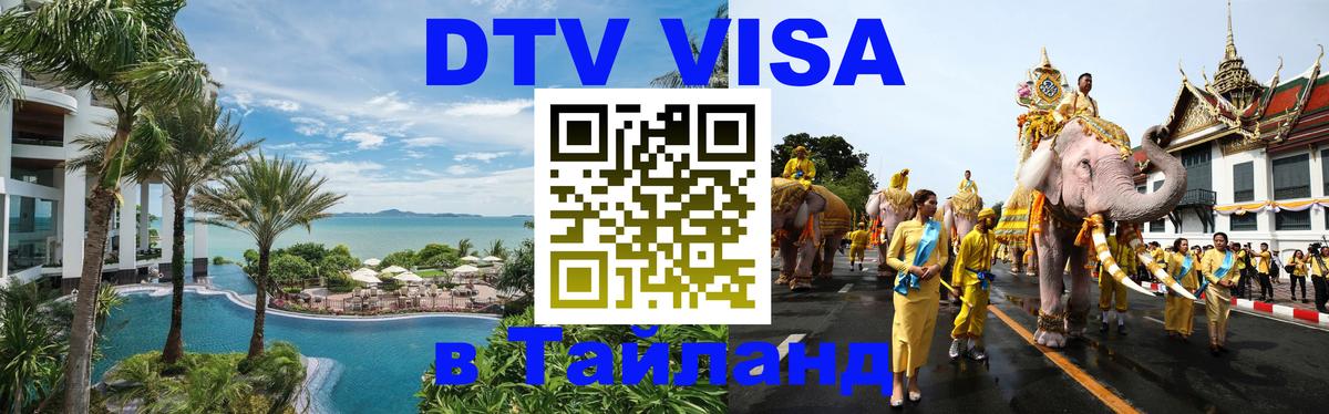 DTV Visa Тайланд купить Варшава 