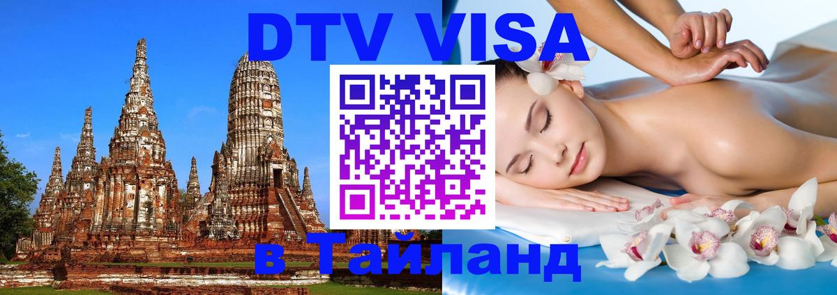 DTV Visa Тайланд купить 